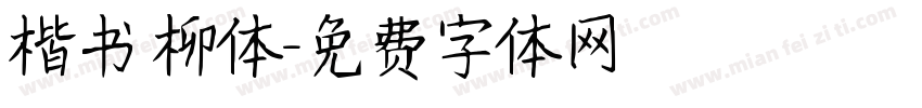 楷书 柳体字体转换